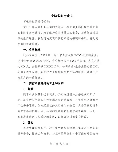 安防备案申请书