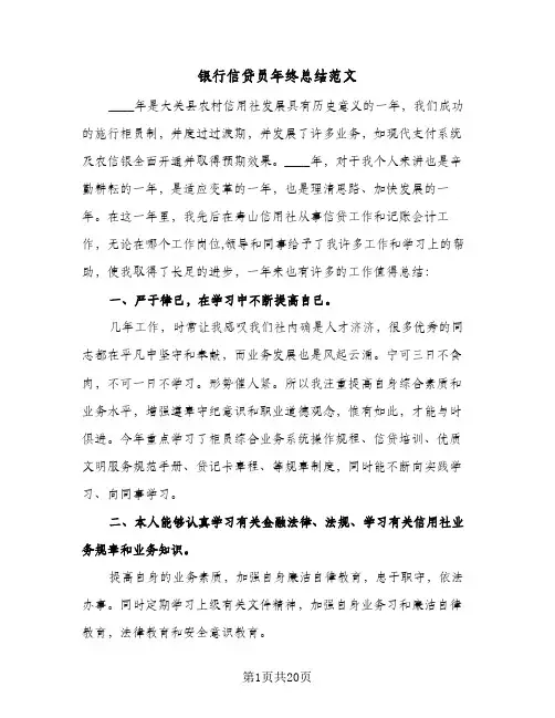 银行信贷员年终总结范文（5篇）