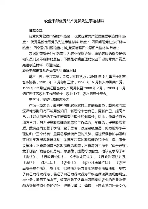 农业干部优秀共产党员先进事迹材料