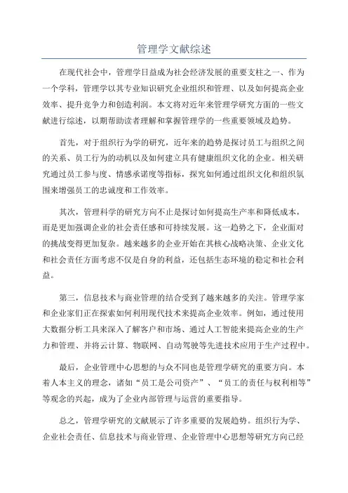 管理学文献综述