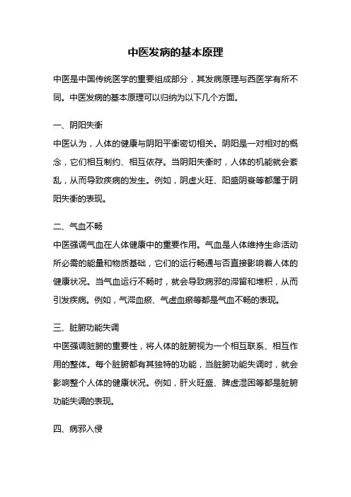 中医发病的基本原理