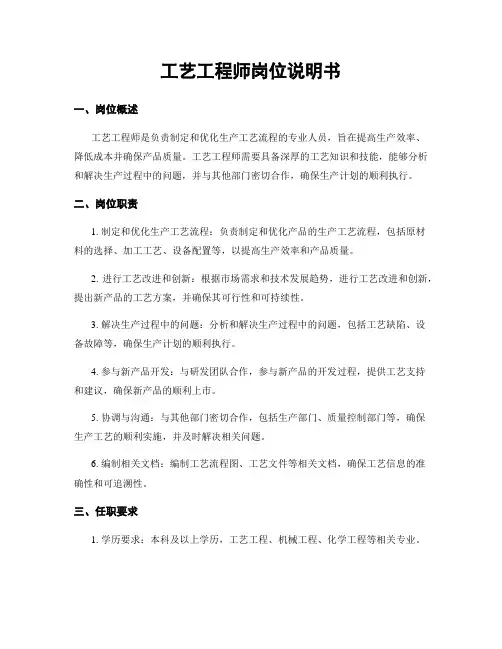 工艺工程师岗位说明书