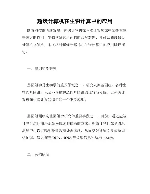 超级计算机在生物计算中的应用