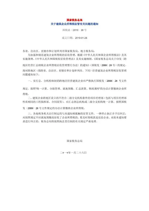 国税函〔2010〕39号-关于建筑企业所得税征管有关问题的通知