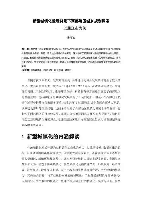 新型城镇化发展背景下西部地区城乡规划探索——以通辽市为例