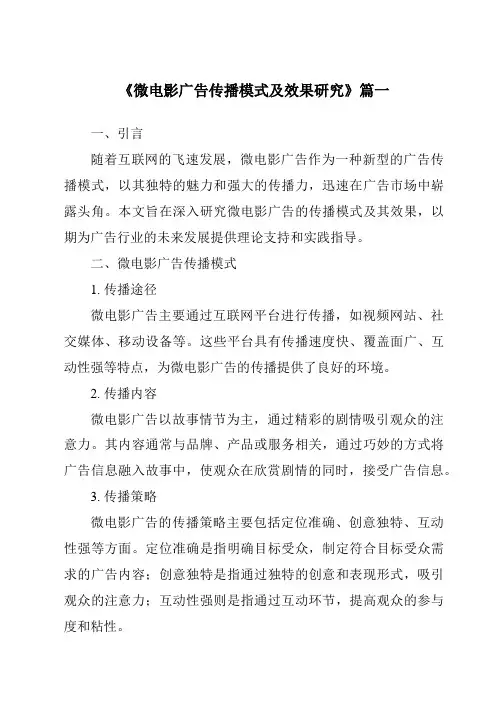 《2024年微电影广告传播模式及效果研究》范文