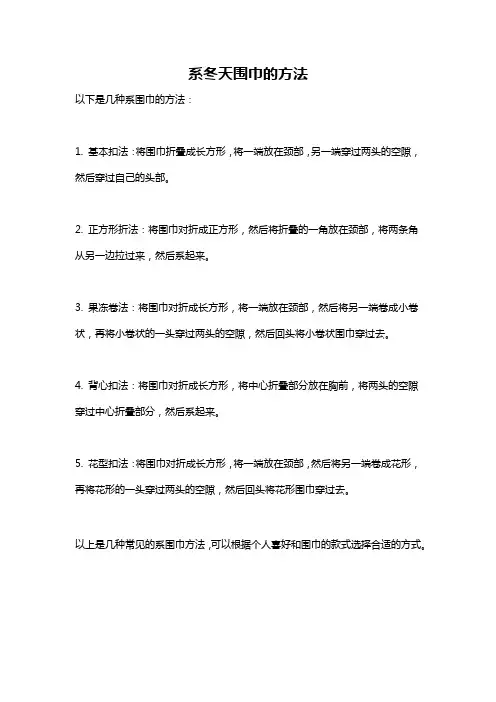 系冬天围巾的方法
