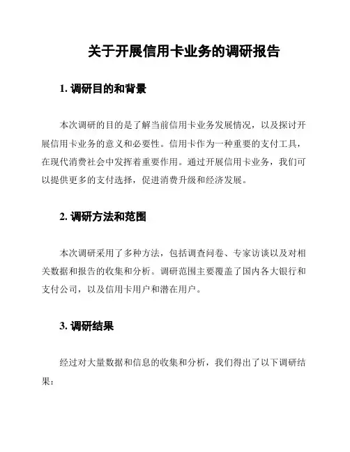 关于开展信用卡业务的调研报告