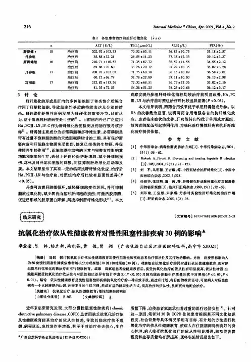 抗氧化治疗依从性健康教育对慢性阻塞性肺疾病30例的影响