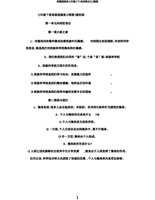 科教版政治七年级(下)知识要点[1]概要
