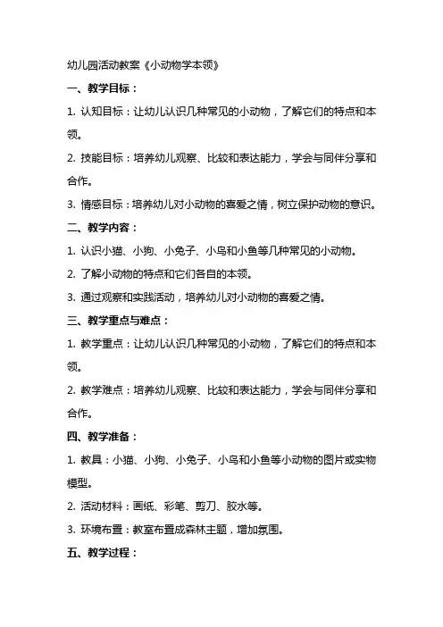 幼儿园：活动教案《小动物学本领》