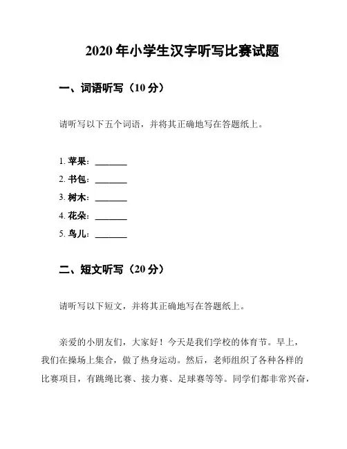 2020年小学生汉字听写比赛试题
