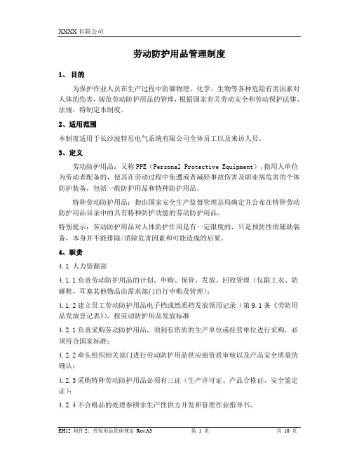 6、职业病防护用品管理规定(原劳动防护用品管理规定)