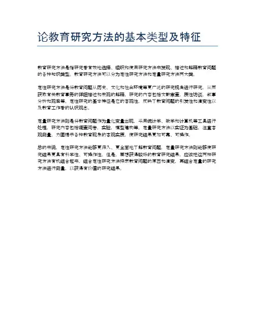 论教育研究方法的基本类型及特征