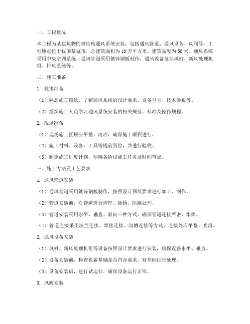 钢结构通风安装施工方案