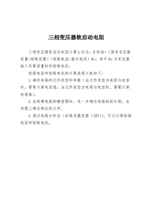 三相变压器软启动电阻
