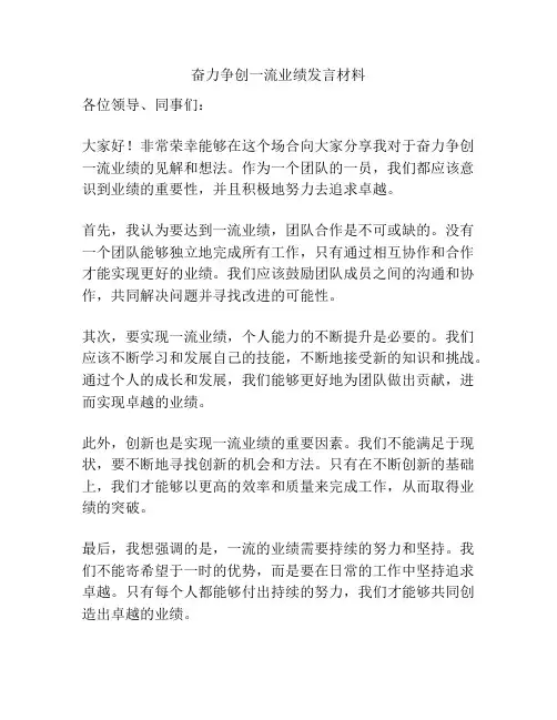 奋力争创一流业绩发言材料