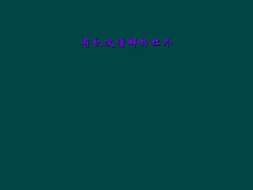 有机波谱解析红外