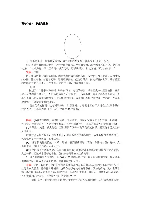 【人教版】语文《文章的写作与修改》(含解析) 课时作业：1.2 联想与想象 Word版含解析