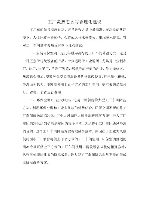 工厂炎热怎么写合理化建议