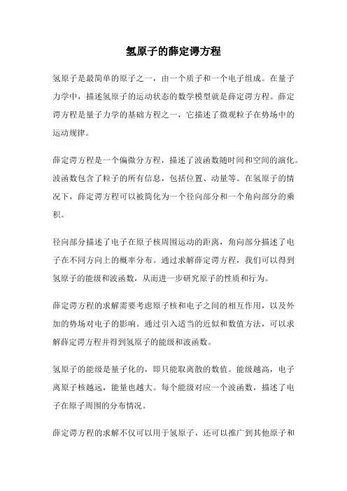 氢原子的薛定谔方程