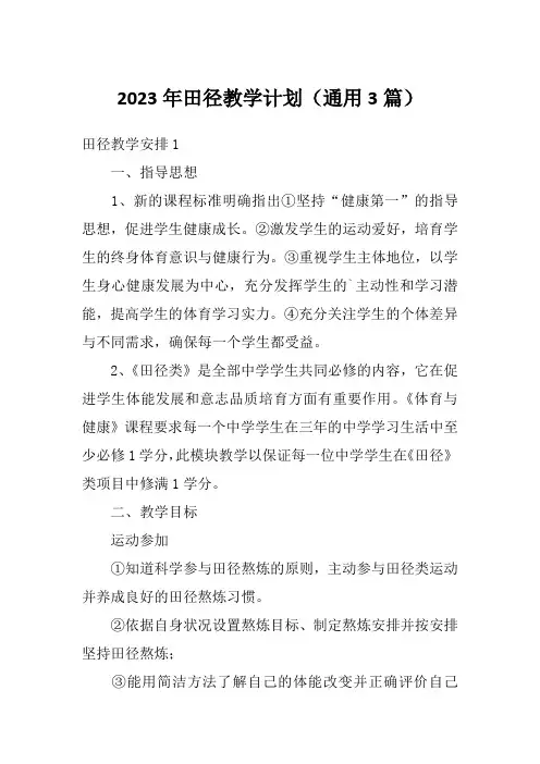 2023年田径教学计划(通用3篇)
