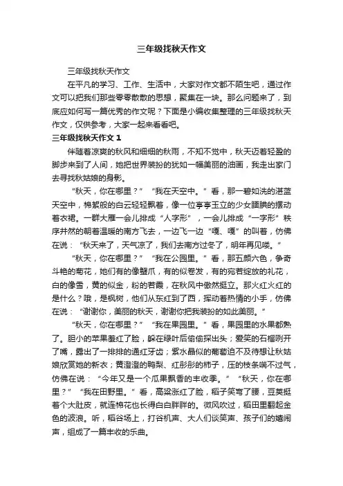 三年级找秋天作文