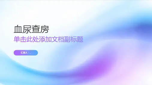 血尿查房PPT课件