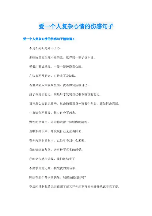 爱一个人复杂心情的伤感句子