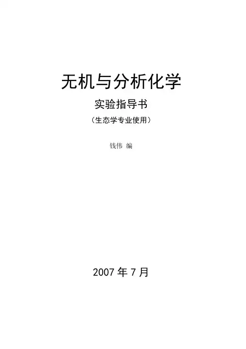 实验一玻璃仪器的使用与洗涤