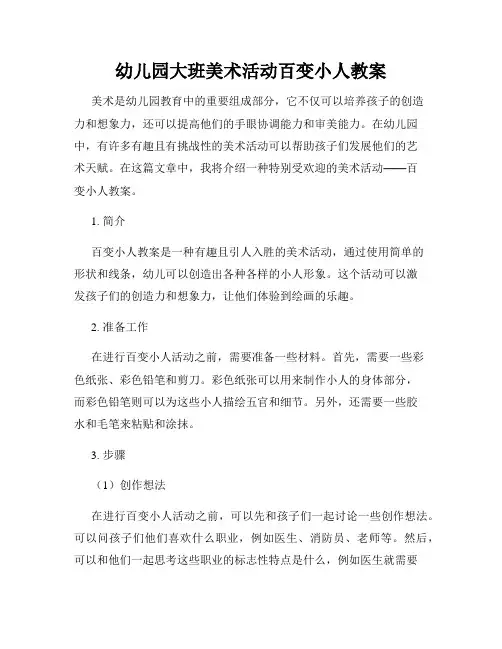 幼儿园大班美术活动百变小人教案