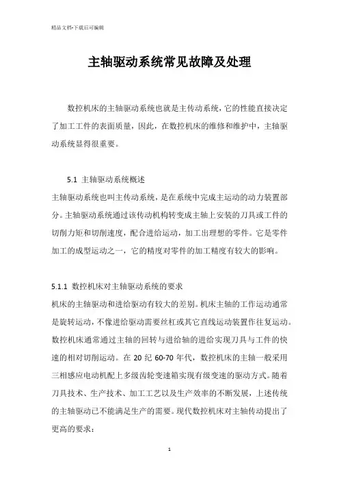 主轴驱动系统常见故障及处理