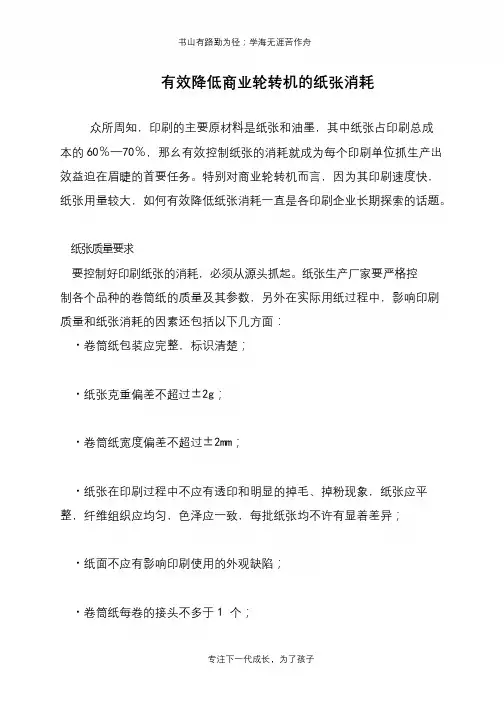 有效降低商业轮转机的纸张消耗