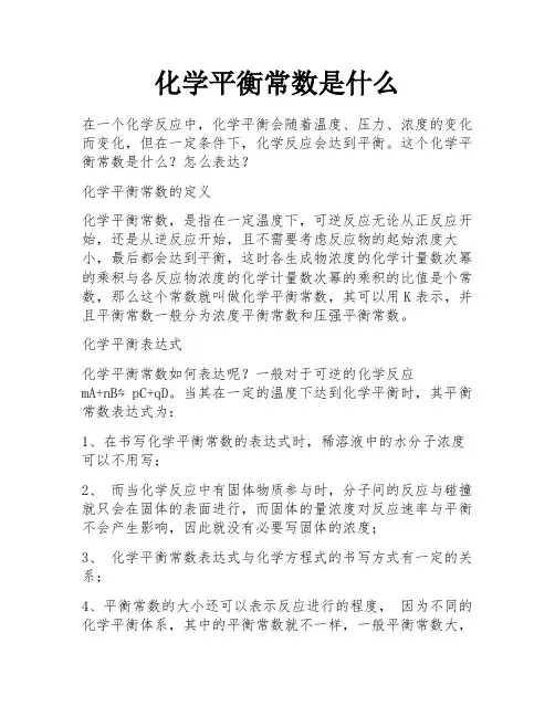 化学平衡常数是什么 