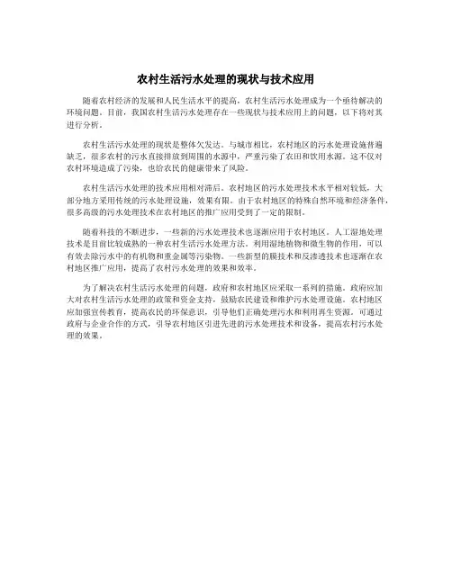 农村生活污水处理的现状与技术应用