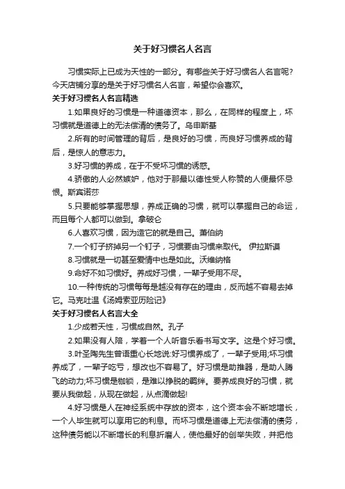 关于好习惯名人名言