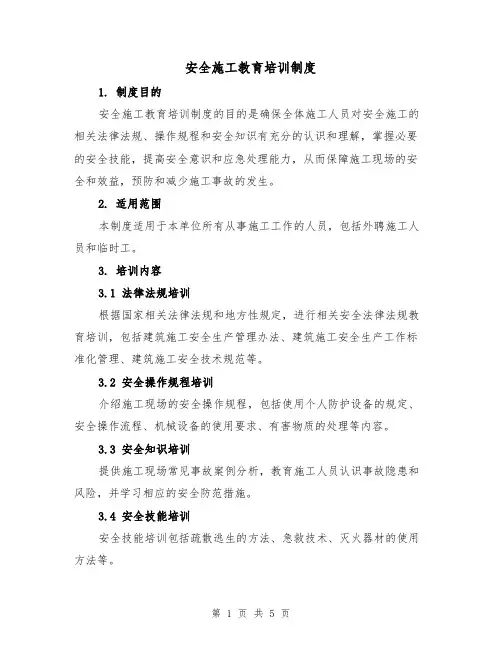 安全施工教育培训制度（3篇）