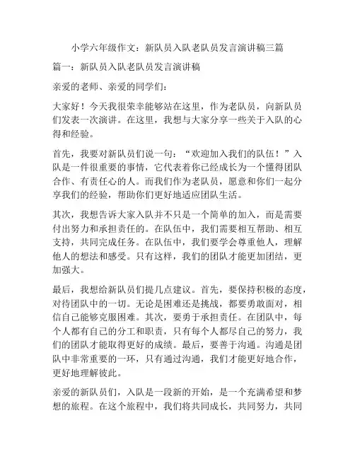 小学六年级作文：新队员入队老队员发言演讲稿三篇