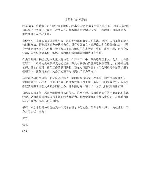 文秘专业的求职信