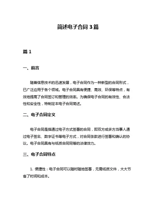 简述电子合同3篇