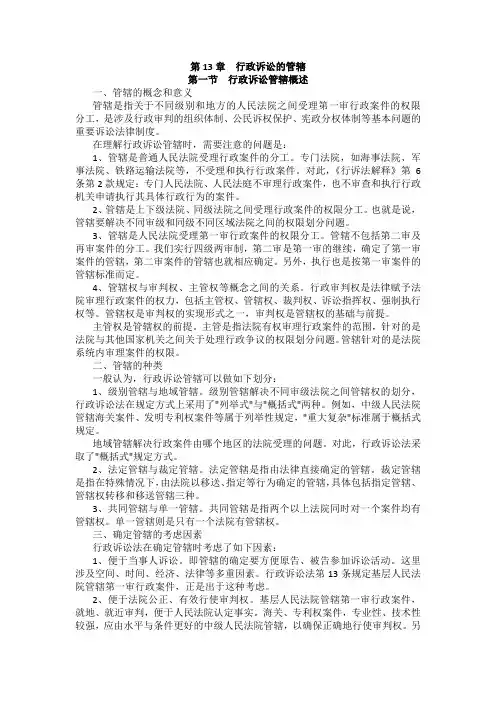 重庆警院行政法与行政诉讼法法考辅导讲义第13章 行政诉讼的管辖