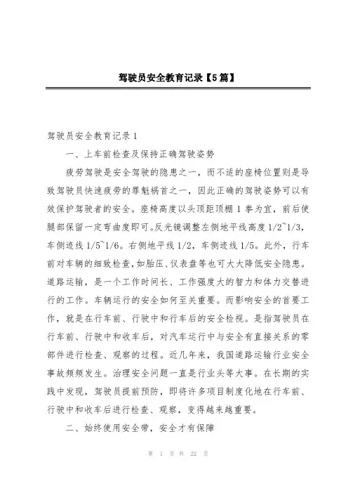 驾驶员安全教育记录【5篇】