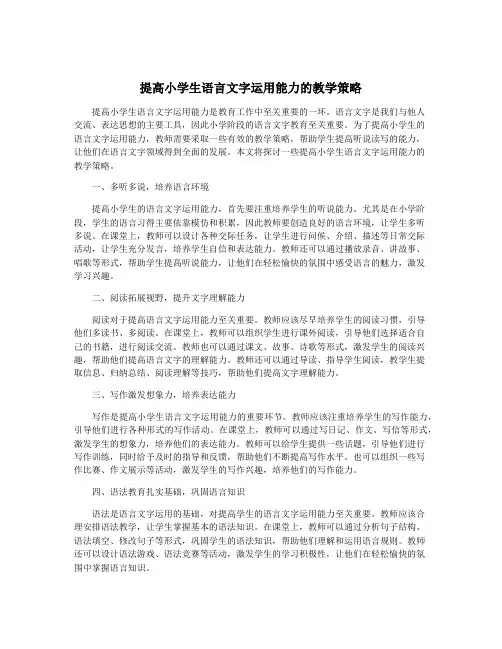 提高小学生语言文字运用能力的教学策略