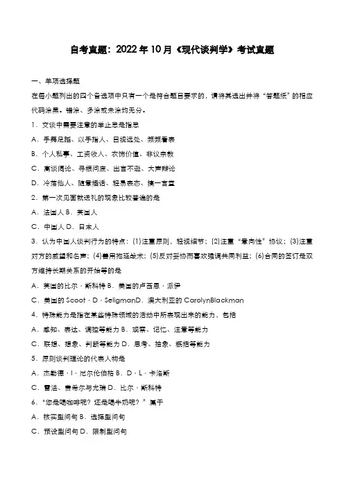 自考真题：2022年10月《现代谈判学》考试真题