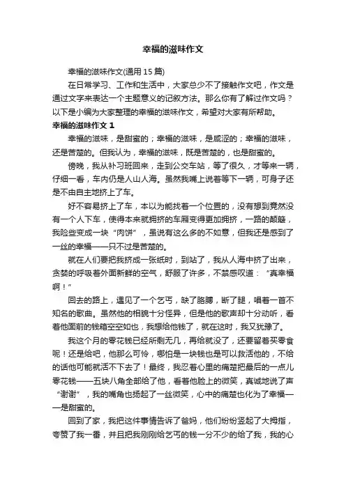 幸福的滋味作文（通用15篇）