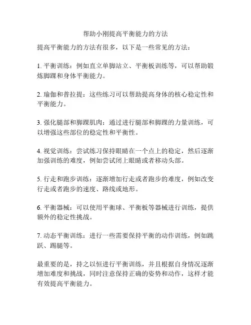 帮助小刚提高平衡能力的方法
