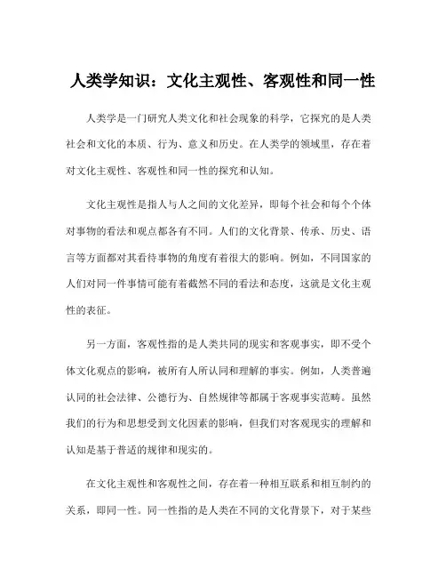 人类学知识：文化主观性、客观性和同一性