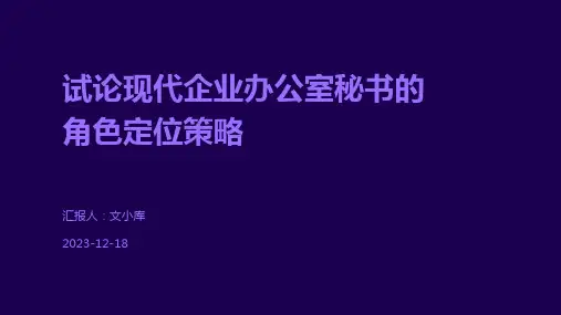 试论现代企业办公室秘书的角色定位策略