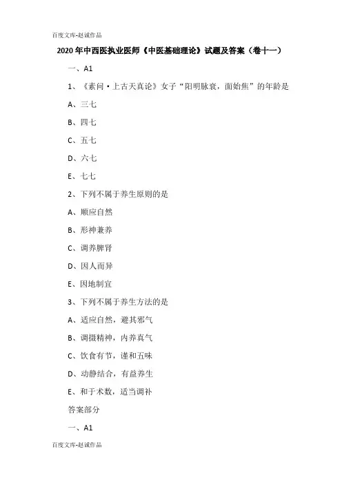 2020年中西医执业医师《中医基础理论》试题及答案(卷十一)