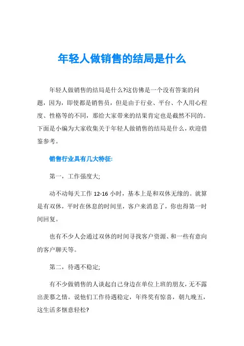 年轻人做销售的结局是什么